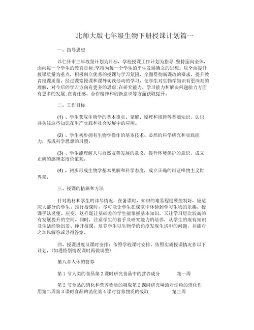 北师大版七年级生物下册教学计划