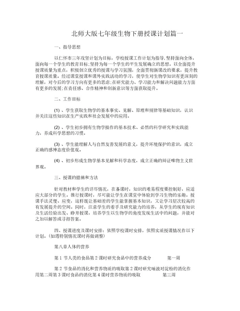 北师大版七年级生物下册教学计划