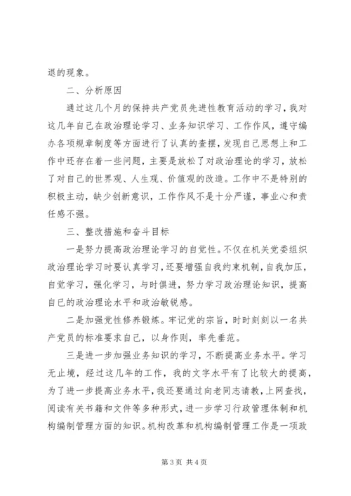 文秘工作者保持共产党员先进性个人党性分析材料 (5).docx