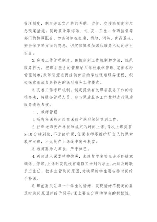 小学课后服务管理制度.docx