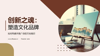 创新之魂：塑造文化品牌