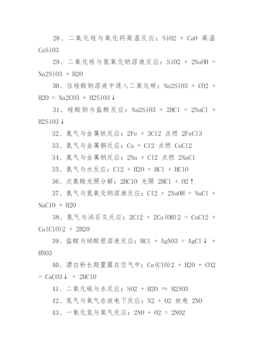 高一化学方程式大全_高一化学必背方程式_1.docx