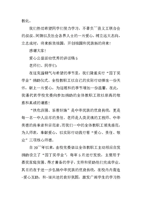 爱心公益活动优秀的讲话稿