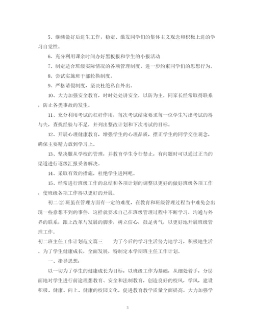 精编之初二的班主任工作计划范文.docx