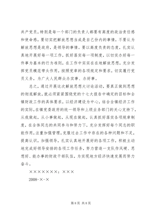 解放思想大讨论活动心得体会_1 (3).docx