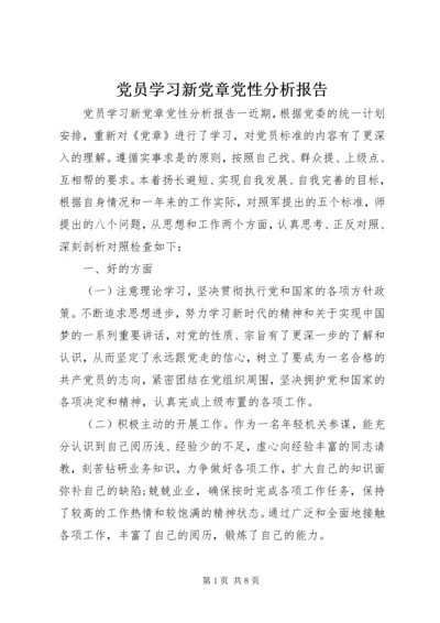 党员学习新党章党性分析报告.docx