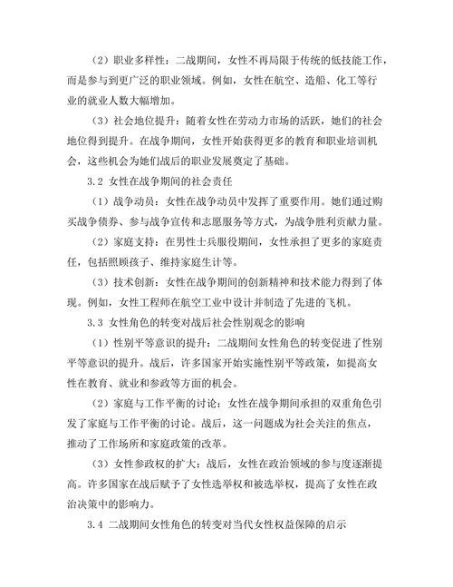 二战期间的女性角色与社会变迁