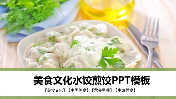 美食文化水饺煎饺PPT模板
