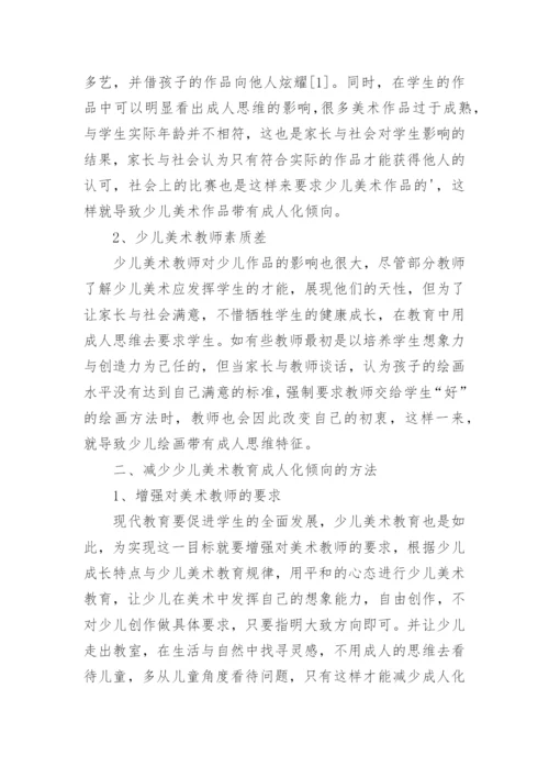 少儿美术教育成人化倾向研究论文.docx
