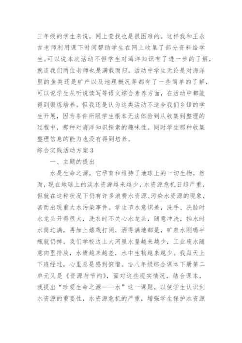 综合实践活动方案_1.docx