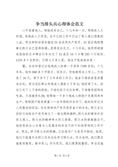 争当排头兵心得体会范文.docx