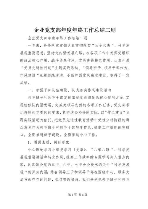 企业党支部年度年终工作总结二则.docx