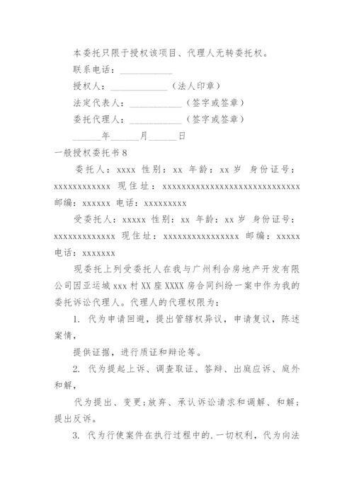 一般授权委托书_4.docx