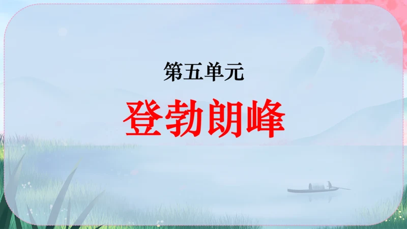 19《登勃朗峰》课件