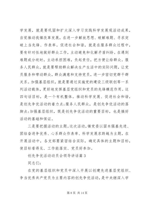 创先争优活动动员会领导讲话 (2).docx