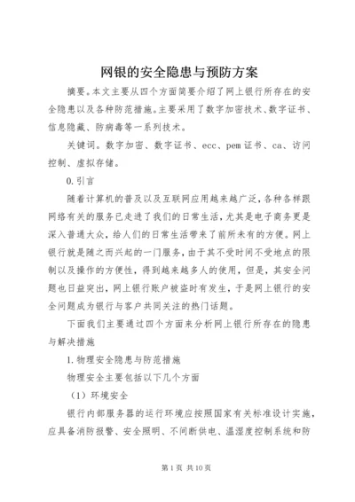 网银的安全隐患与预防方案.docx