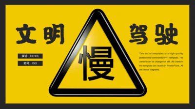 文明驾驶安全出行交通通用PPT模板