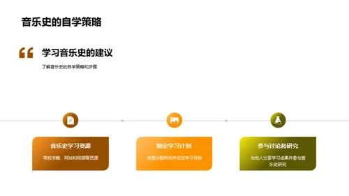 音乐史的探索之旅