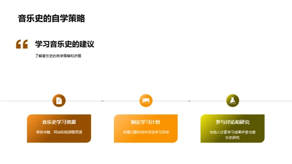 音乐史的探索之旅