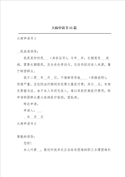 大病申请书15篇