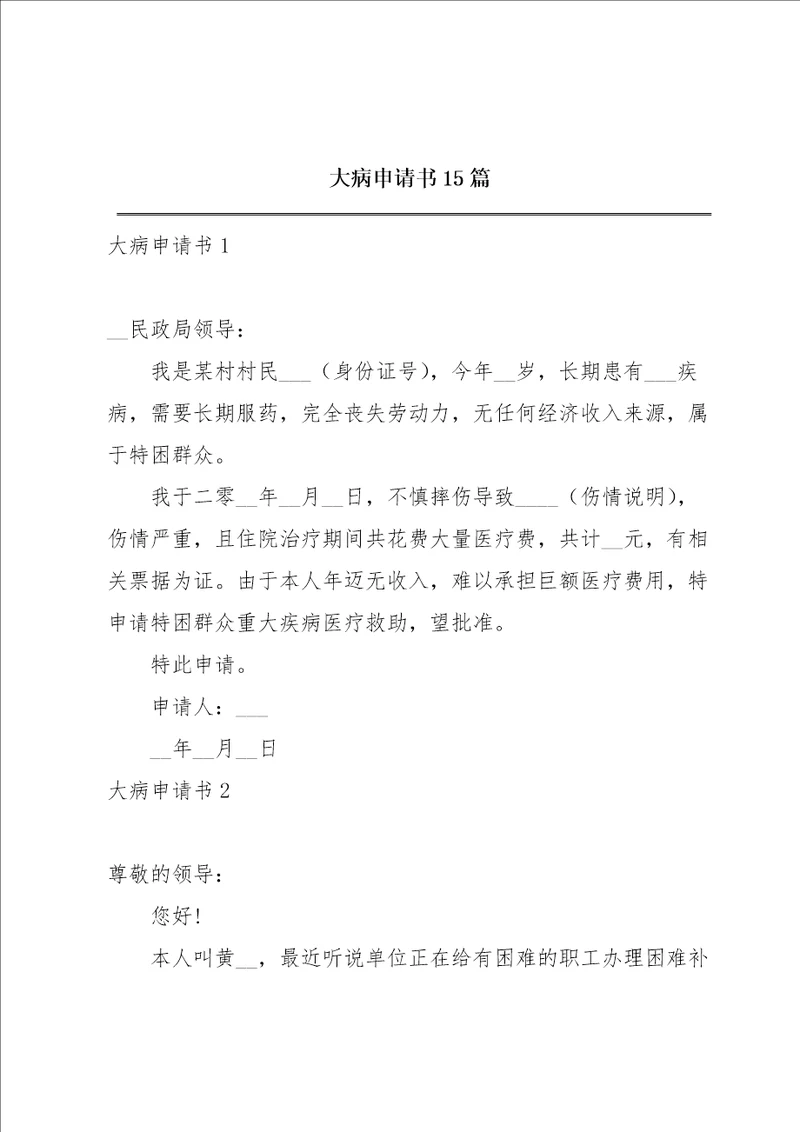 大病申请书15篇