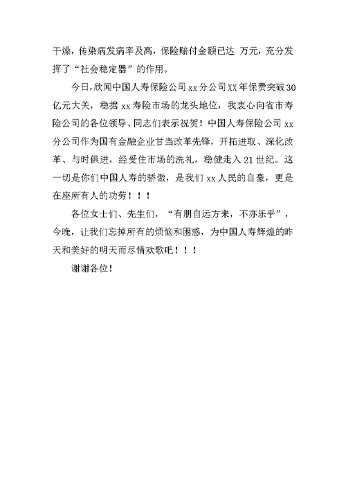 在保险公司XX年精英年会文艺晚会上的讲话