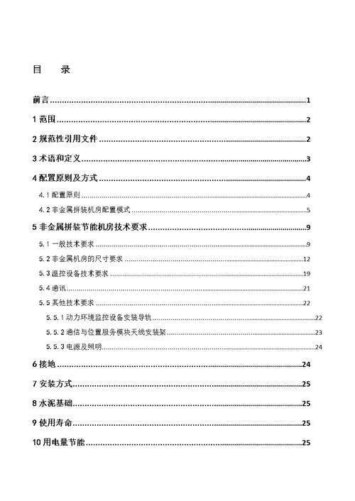 技术规范标准 某铁塔非金属拼装节能机房技术规范