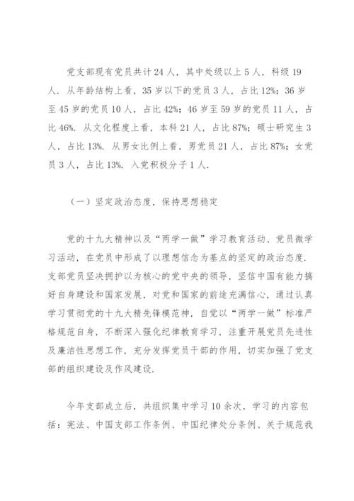 支部党员干部思想动态分析报告范文七篇.docx
