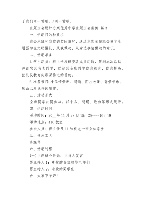 主题班会设计方案优秀中学主题班会案例.docx
