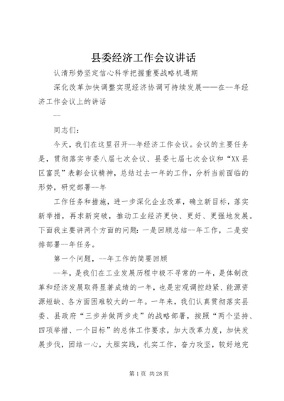 县委经济工作会议讲话 (3).docx