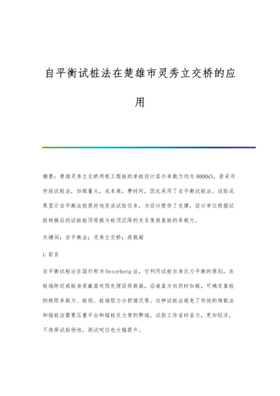 自平衡试桩法在楚雄市灵秀立交桥的应用.docx