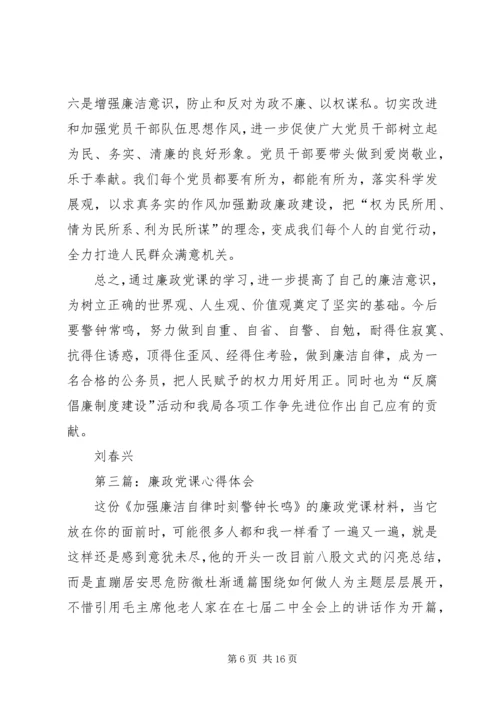 第一篇：廉政党课心得体会.docx