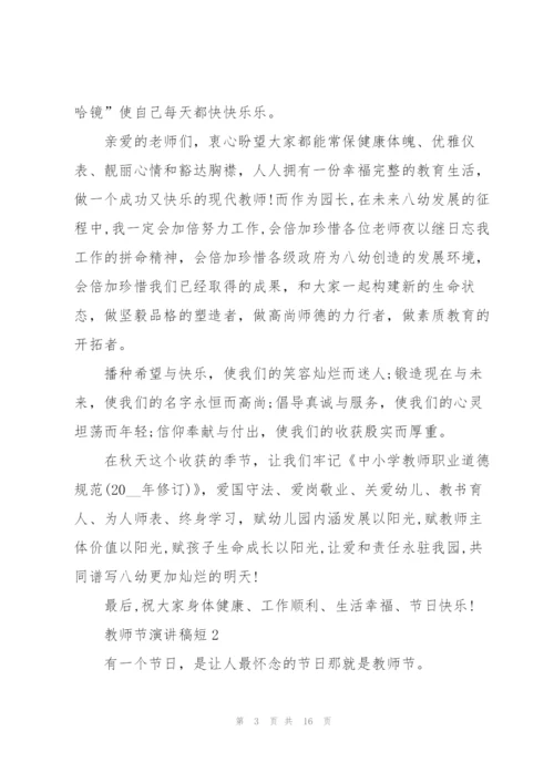 教师节演讲稿短5篇.docx