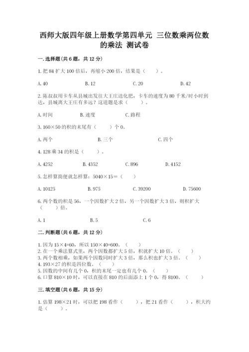 西师大版四年级上册数学第四单元 三位数乘两位数的乘法 测试卷带答案解析.docx