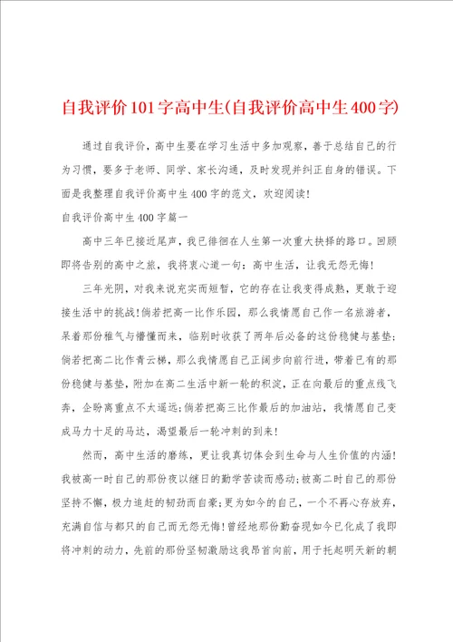 自我评价101字高中生自我评价高中生400字