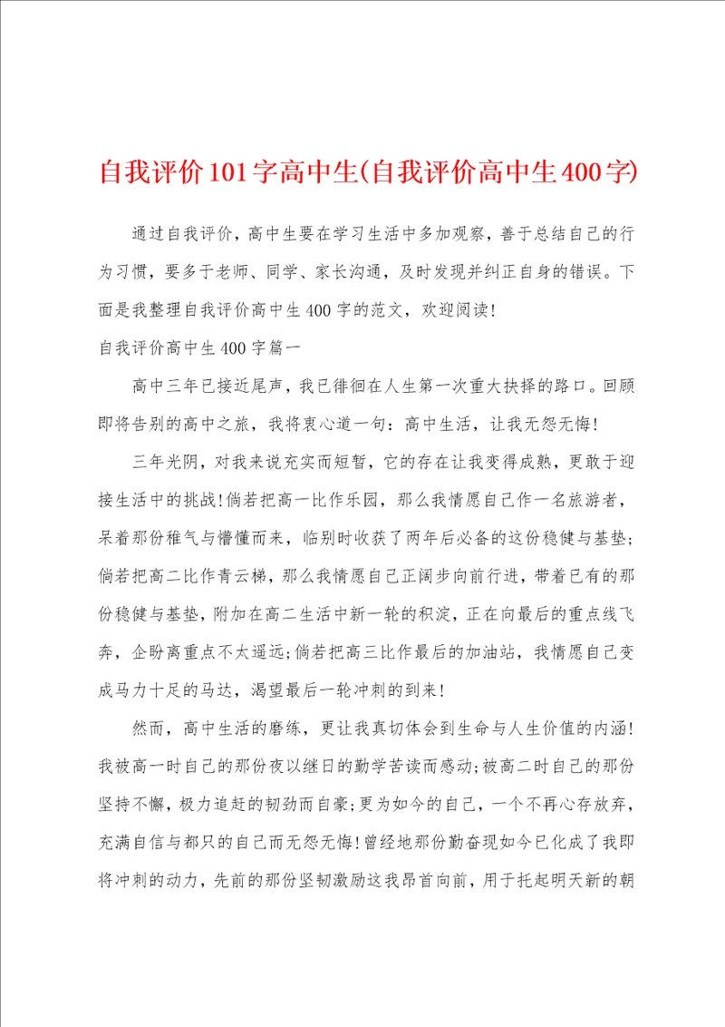 自我评价101字高中生自我评价高中生400字