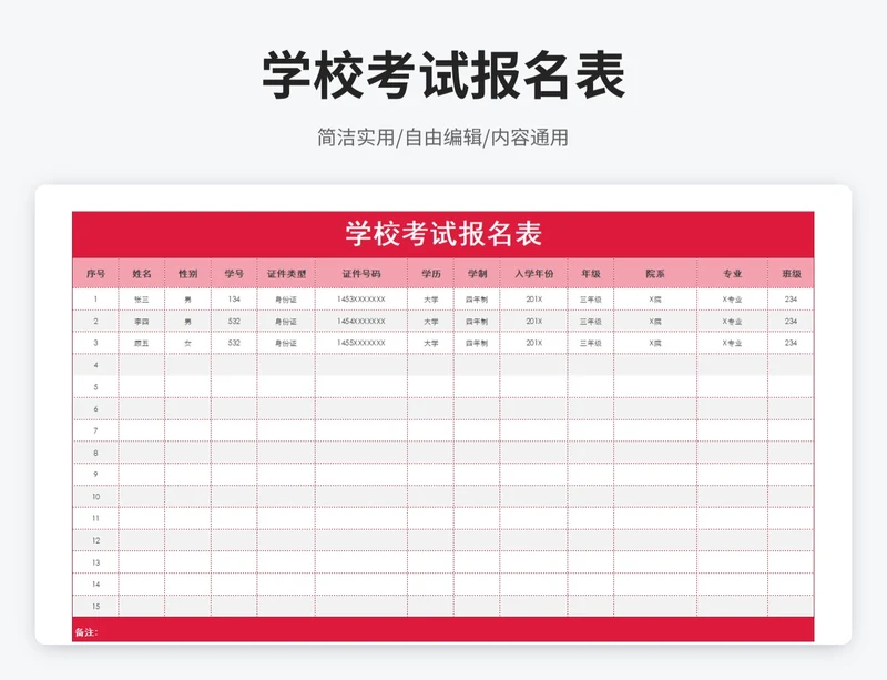 简约风学校考试报名表