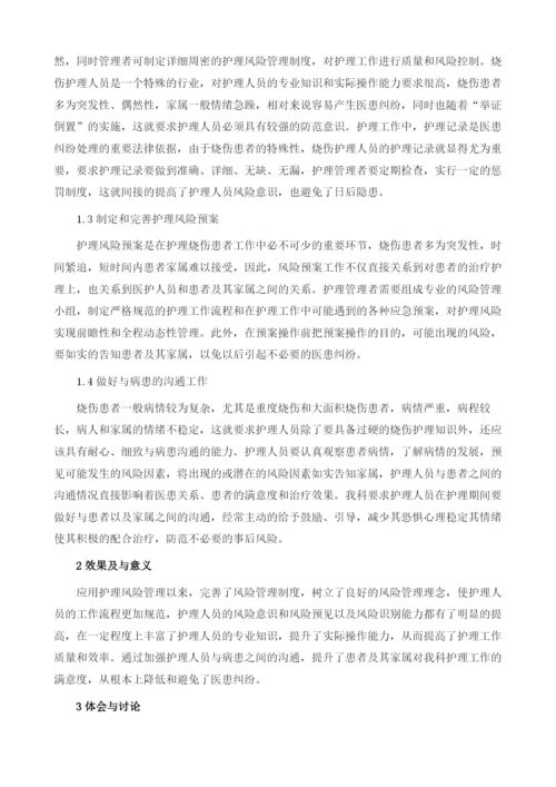 护理风险管理在烧伤科应用的效果.docx