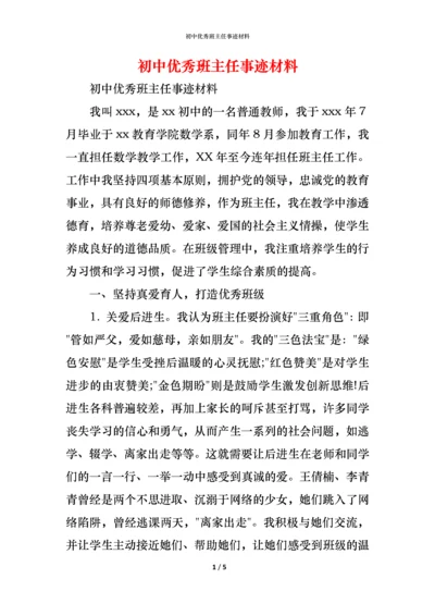 初中优秀班主任事迹材料.docx