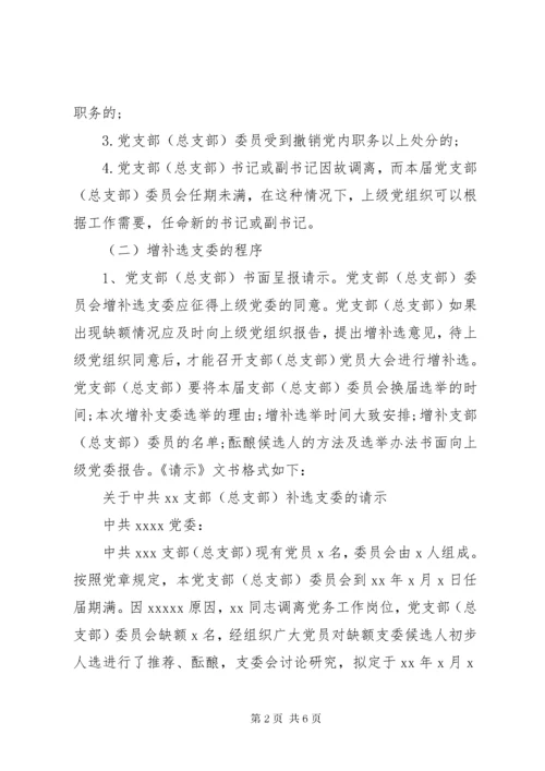 关于增补支部委员的请示.docx