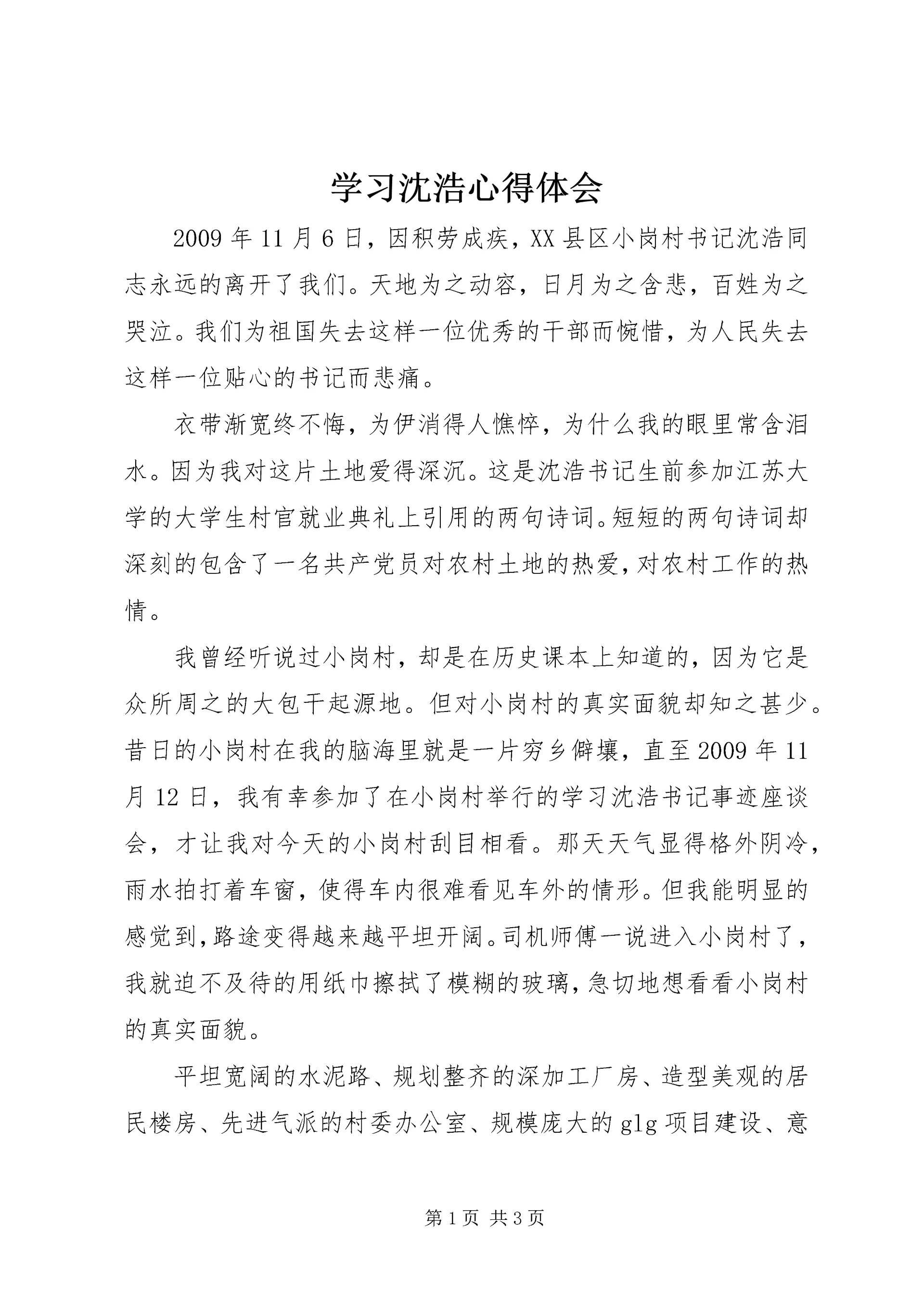 学习沈浩心得体会 (9).docx