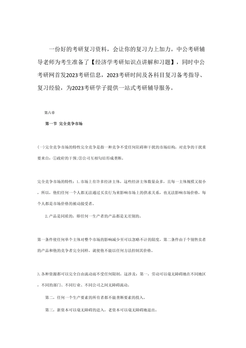 2023年经济学考研资料西方经济学重要知识点.docx