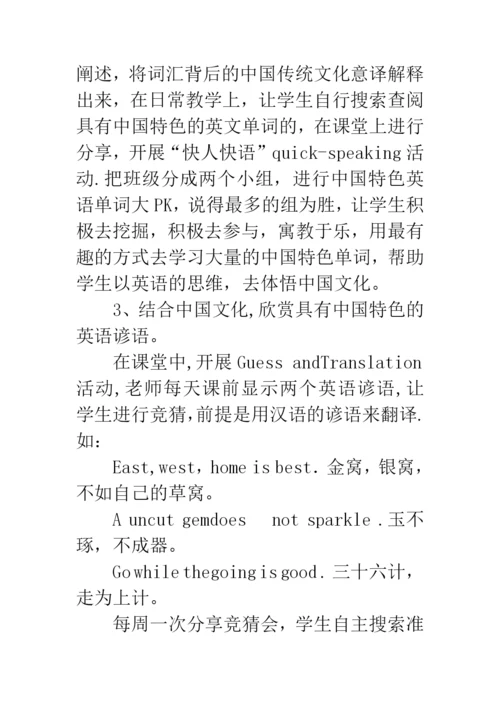 浅谈英语课堂教学中对中华传统文化的渗透.docx