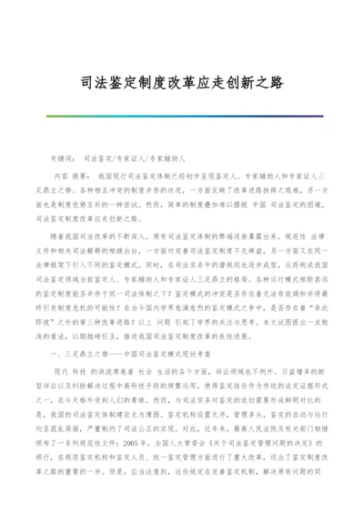 司法鉴定制度改革应走创新之路.docx