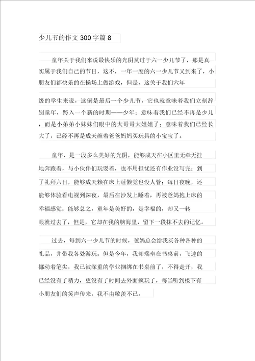 新版2021年儿童节的作文300字合集八篇