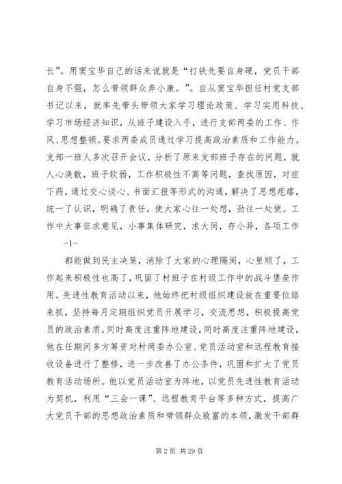 优秀村支部书记事迹材料5篇.docx