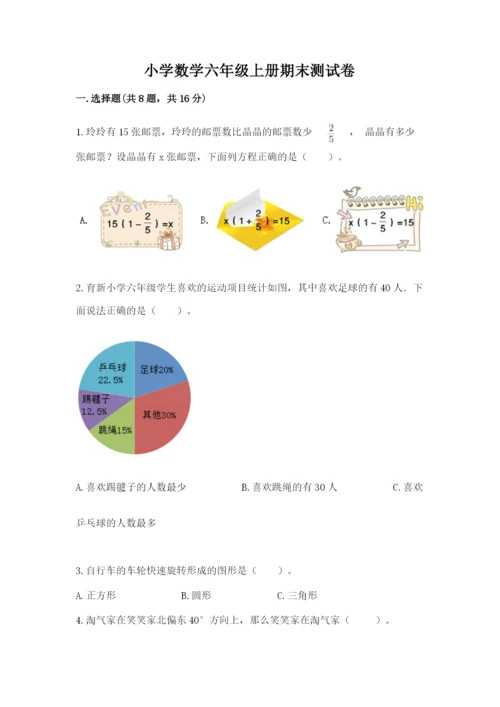 小学数学六年级上册期末测试卷附完整答案（夺冠系列）.docx