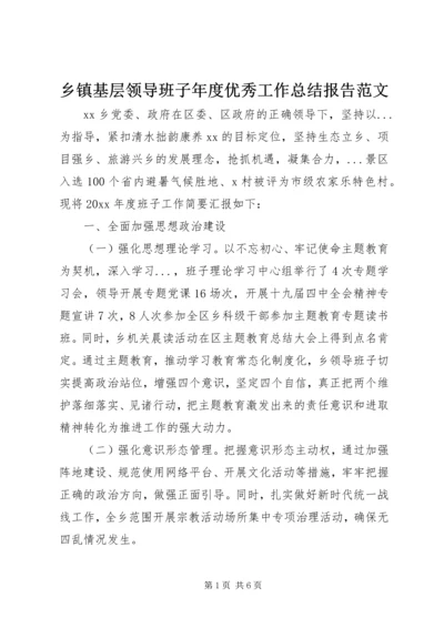 乡镇基层领导班子年度优秀工作总结报告范文.docx