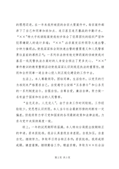 公安干警转正申请 (6).docx