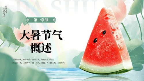 绿色小清新风二十四节气之大暑节气PPT模板